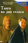 Постер к фильму «Танго на два голоса (2000)»
