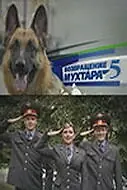 Постер к сериалу «Возвращение Мухтара 5 (2009 - 2010)»