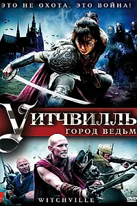 Постер к фильму «Уитчвилль: Город ведьм (2010)»