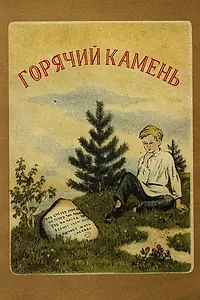 Главный постер мультфильма «Горячий камень (1965)»