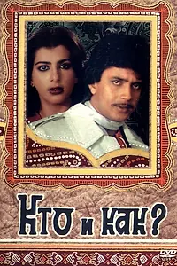 Постер к фильму «Кто и как? (1983)»