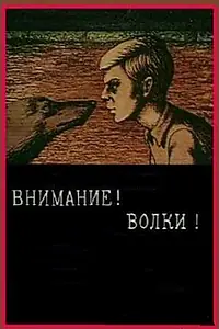 Главный постер мультфильма «Внимание! Волки! (1970)»