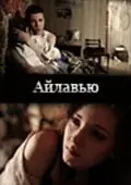 Постер к фильму «Айлавью (2009)»