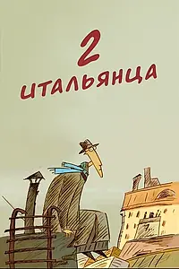 Главный постер мультфильма «Два итальянца (2007)»