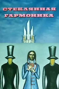 Постер к мультфильму «Стеклянная гармоника (1968)»