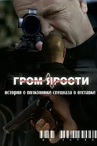 Постер к фильму «Гром ярости (2010)»