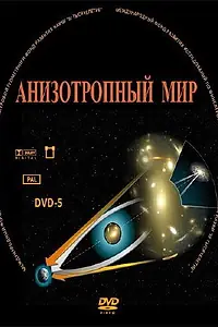 Постер к фильму «Анизотропный мир (2009)»