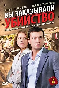 Главный постер сериала «Вы заказывали убийство (2010)»