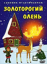 Постер к мультфильму «Золоторогий олень (1979)»
