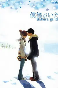Постер к аниме «Это были мы (2006)»