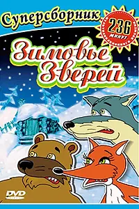 Главный постер мультфильма «Зимовье зверей (1999)»