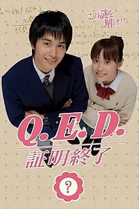 Главный постер сериала «Q.E.D.: Shômei shûryô (2009)»