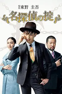 Главный постер сериала «Кодекс Великого детектива (2009)»