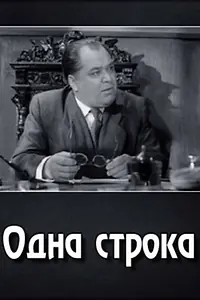 Постер к фильму «Одна строка (1960)»