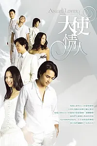 Главный постер сериала «Возлюбленный ангел (2006 - 2007)»