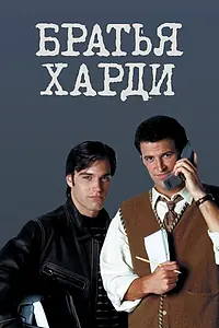 Постер к сериалу «Братья Харди (1995)»