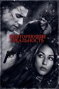 Главный постер фильма «Повторяющие реальность (2010)»