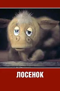 Главный постер мультфильма «Лосенок (1984)»