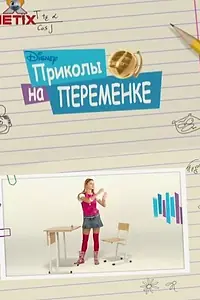 Постер к сериалу «Приколы на переменке (2009 - 2010)»
