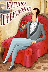 Главный постер мультфильма «Куплю привидение (1992)»