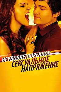 Постер к фильму «Неудовлетворенное сексуальное напряжение (2010)»
