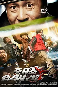 Постер к фильму «Атакуй заправки! 2 (2010)»