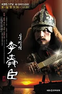 Главный постер сериала «Бессмертный адмирал Ли Сунсин (2004 - 2005)»