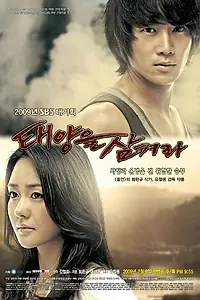 Постер к сериалу «Проглоти солнце (2009)»