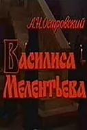 Постер к фильму «Василиса Мелентьева (1982)»