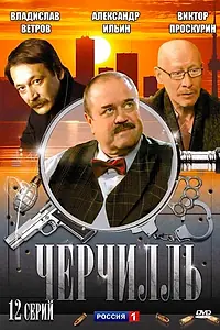 Постер к сериалу «Черчилль (2009)»