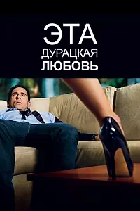 Главный постер фильма «Эта дурацкая любовь (2011)»