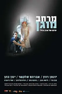 Постер к фильму «Merkhav mugan (2008)»