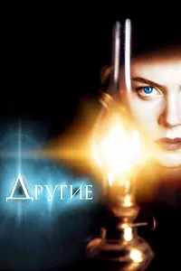 Постер к фильму «Другие (2001)»