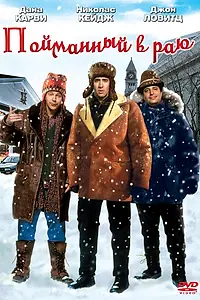 Главный постер фильма «Пойманный в Раю (1994)»