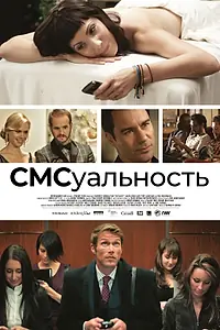 Постер к фильму «СМСуальность (2011)»