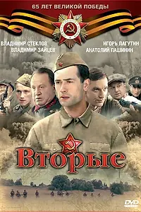 Постер к сериалу «Вторые (2009)»