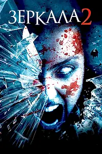 Постер к фильму «Зеркала 2 (2010)»