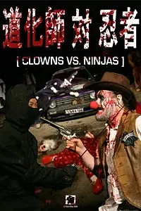 Постер к фильму «Клоуны против ниндзя (2009)»