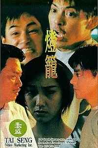Постер к фильму «Dang lung (1994)»