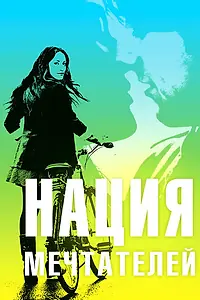Главный постер фильма «Нация мечтателей (2010)»