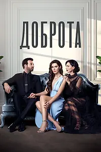 Главный постер сериала «Доброта (2022 - 2023)»