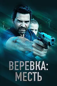 Постер к фильму «Веревка: Месть (2023)»