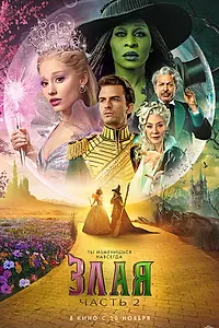 Постер к фильму «Злая. Часть 2 (2025)»
