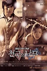 Постер к сериалу «Райское дерево (2006)»