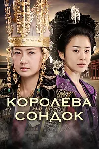 Постер к сериалу «Королева Сондок (2009)»