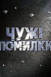 Постер к сериалу «Чужие ошибки (2009 - 2011)»