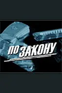 Постер к сериалу «По закону (2009)»