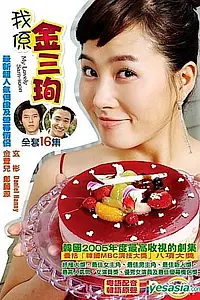 Главный постер сериала «Меня зовут Ким Сам-сун (2005)»