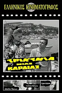Постер к фильму «Trikymia mias kardias (1969)»