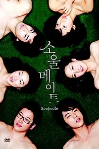 Постер к сериалу «Родственные души (2006)»